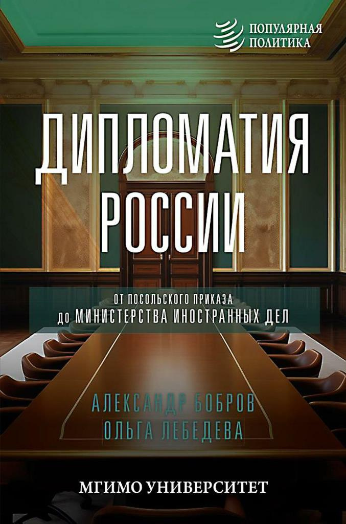 Бобров, Александр Кириллович. Дипломатия России: от Посольского приказа до Министерства иностранных дел